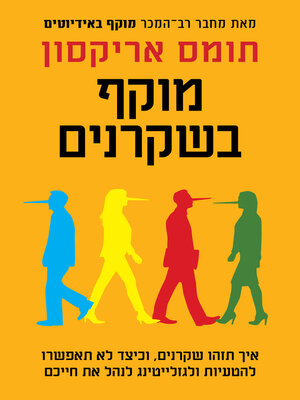 cover image of מוקף בשקרנים (Surrounded by Liars)